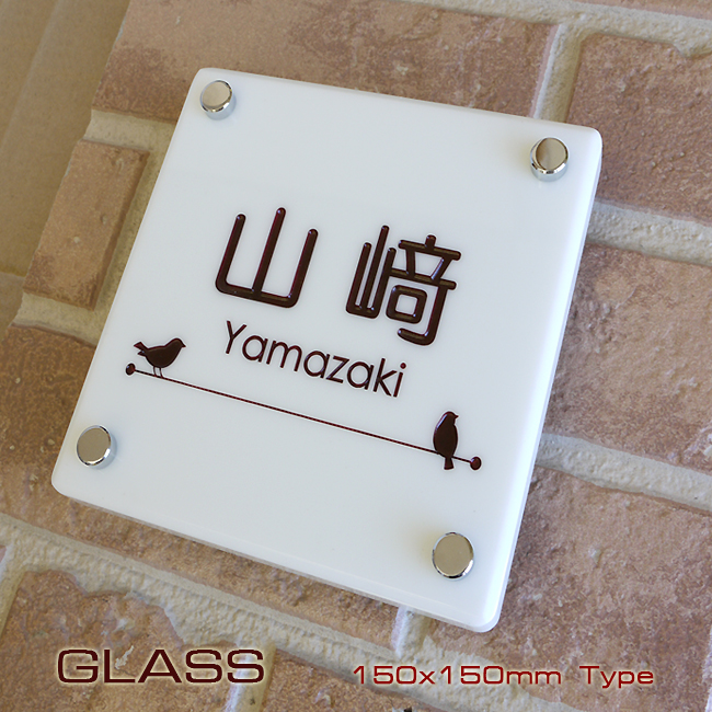 かわいい白いガラスの質感が魅力の表札１５０角 表札工房 クランジュ